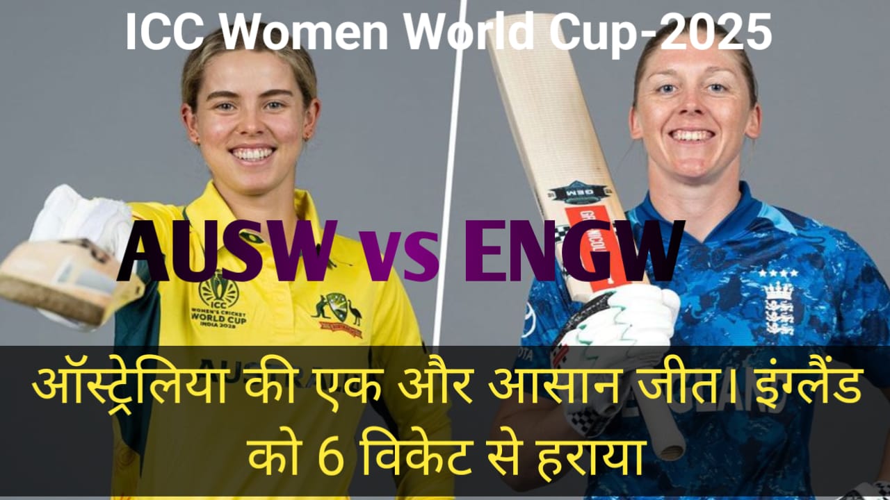 Read more about the article महिला विश्व कप 2025 ! ऑस्ट्रेलिया की इंग्लैंड पर एक और आसान जीत