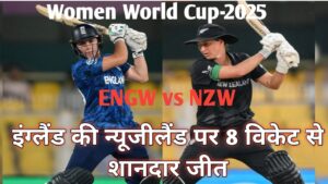 Read more about the article ENGW vs NZW ! इंग्लैंड की न्यूजीलैंड पर 8 विकेट से शानदार जीत