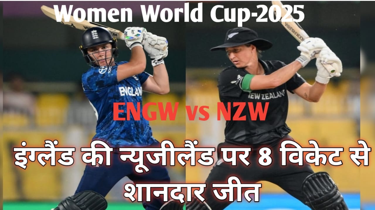 Read more about the article ENGW vs NZW ! इंग्लैंड की न्यूजीलैंड पर 8 विकेट से शानदार जीत