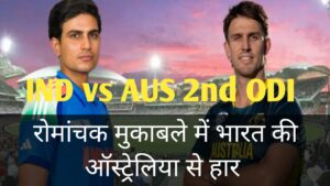 Read more about the article IND vs AUS 2nd ODI ! भारत को 2 विकेट से हराकर ऑस्ट्रेलिया ने जीता दूसरा ODI