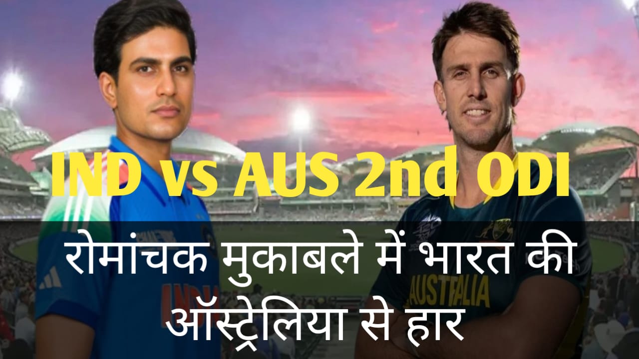 Read more about the article IND vs AUS 2nd ODI ! भारत को 2 विकेट से हराकर ऑस्ट्रेलिया ने जीता दूसरा ODI