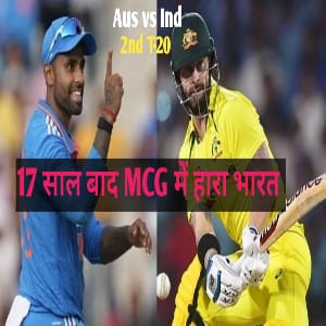 Read more about the article AUS vs IND 2nd T-20 ! MCG में 17 साल बाद जीता ऑस्ट्रेलिया