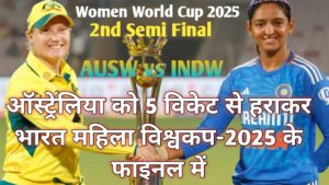 Read more about the article AUSW vs INDW 2nd Semi Final ! Women World Cup 2025 ! भारत का महिला वर्ल्ड कप-2025 के Final में प्रवेश