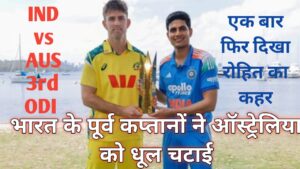 Read more about the article IND vs AUS 3rd ODI ! रोहित शर्मा के शतक से ऑस्ट्रेलिया बुरी तरह हारा