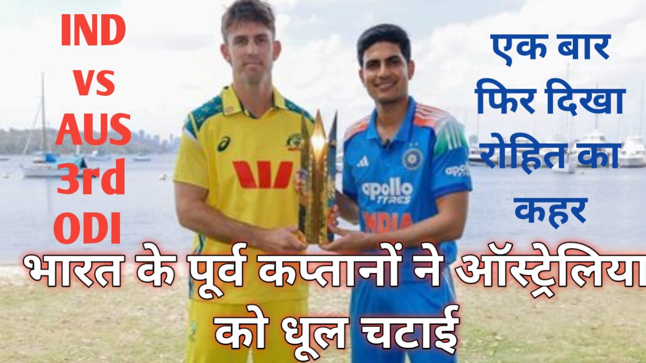Read more about the article IND vs AUS 3rd ODI ! रोहित शर्मा के शतक से ऑस्ट्रेलिया बुरी तरह हारा