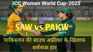 Read more about the article Women World Cup 2025 ! RSAW vs PAKW ! पाकिस्तान की साउथ अफ्रीका के खिलाफ शर्मनाक हार