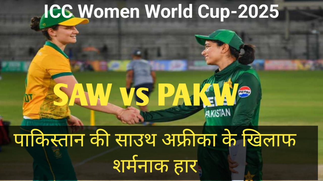 Read more about the article Women World Cup 2025 ! RSAW vs PAKW ! पाकिस्तान की साउथ अफ्रीका के खिलाफ शर्मनाक हार
