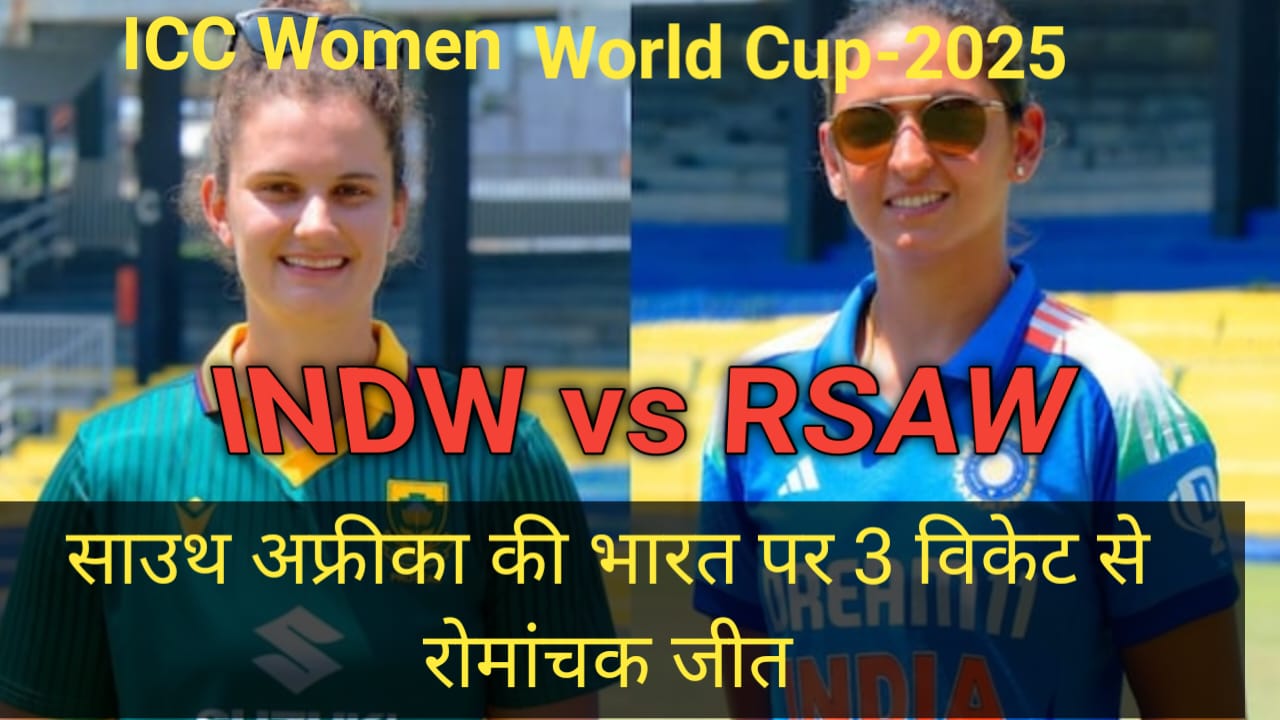 Read more about the article ICC Women World Cup-2025.  साउथ अफ्रीका ने India को रोमांचक मुकाबले में 3 विकेट से हराया