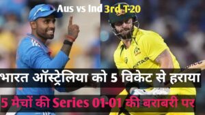 Read more about the article IND vs AUS 3rd T20 ! भारत 3rd T20 5 विकेट से जीता
