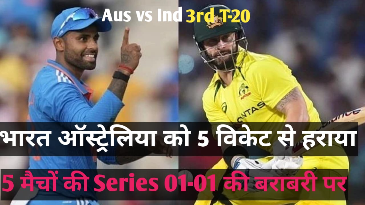 Read more about the article IND vs AUS 3rd T20 ! भारत 3rd T20 5 विकेट से जीता