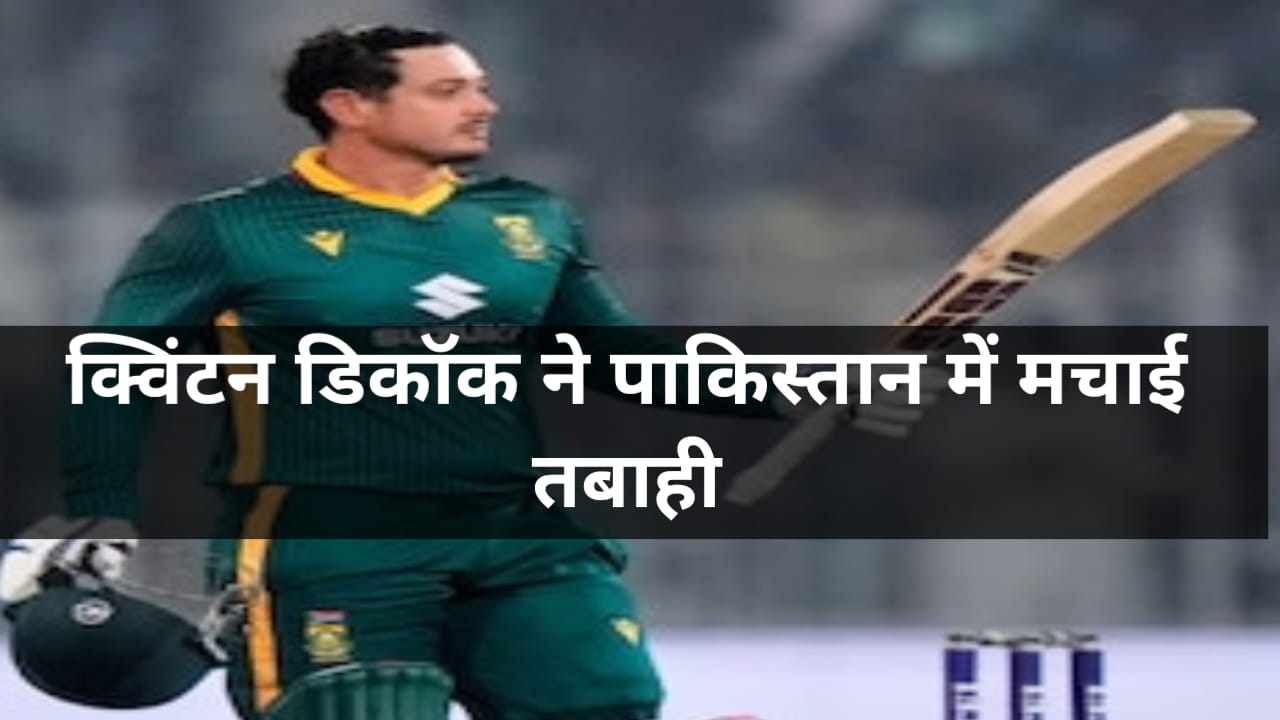 Read more about the article क्विंटन डी कॉक ने तोड़ा सचिन और रोहित शर्मा का रिकॉर्ड, पाकिस्तान में मचाई तबाही